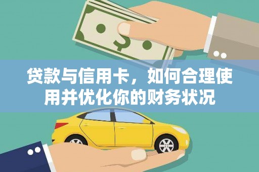 新埔贷款与信用卡，如何合理使用并优化你的财务状况