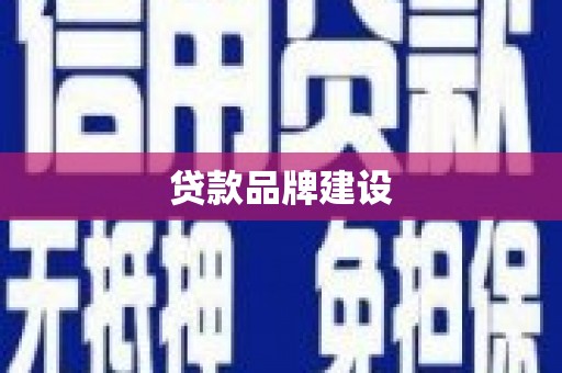 新埔贷款品牌建设