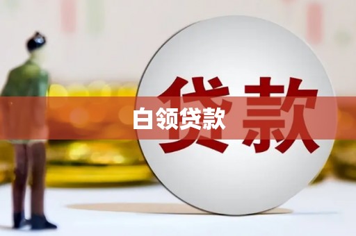 新埔白领贷款