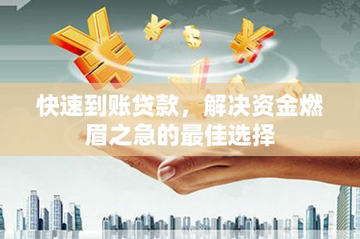 新埔快速到账贷款，解决资金燃眉之急的最佳选择