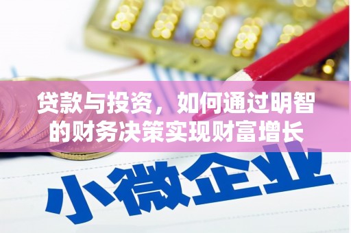 新埔贷款与投资，如何通过明智的财务决策实现财富增长