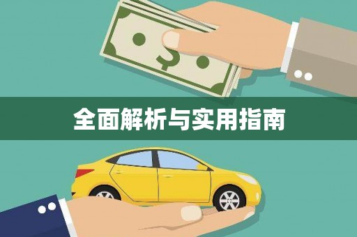 新埔全面解析与实用指南