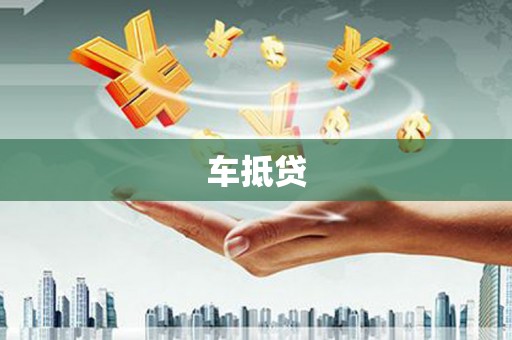 新埔车抵贷