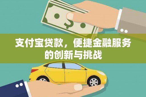 新埔支付宝贷款，便捷金融服务的创新与挑战