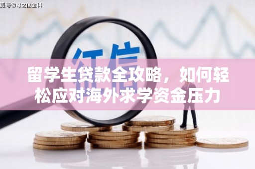 新埔留学生贷款全攻略，如何轻松应对海外求学资金压力
