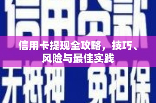 新埔信用卡提现全攻略，技巧、风险与最佳实践