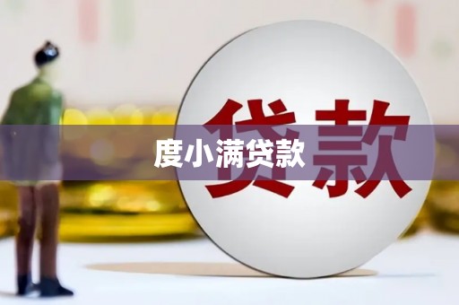 新埔度小满贷款