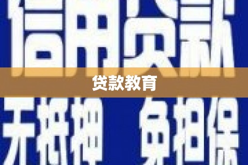 新埔贷款教育