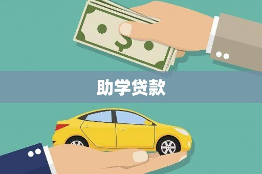 新埔助学贷款