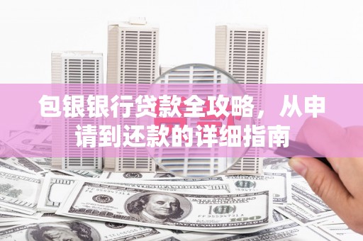 新埔包银银行贷款全攻略，从申请到还款的详细指南