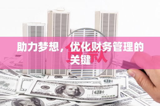 新埔助力梦想,优化财务管理的关键 新埔助力梦想,优化财务管理的关键