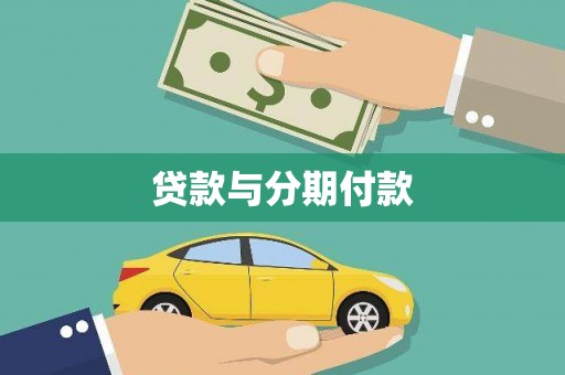 新埔贷款与分期付款