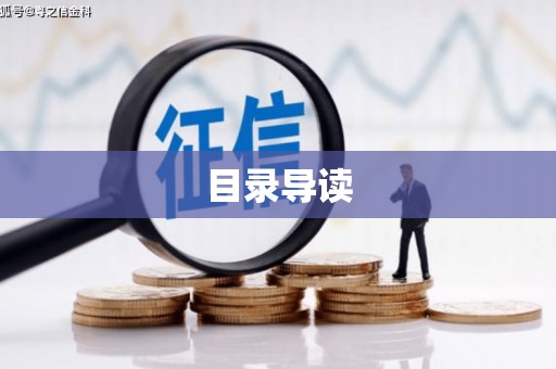 新埔目录导读