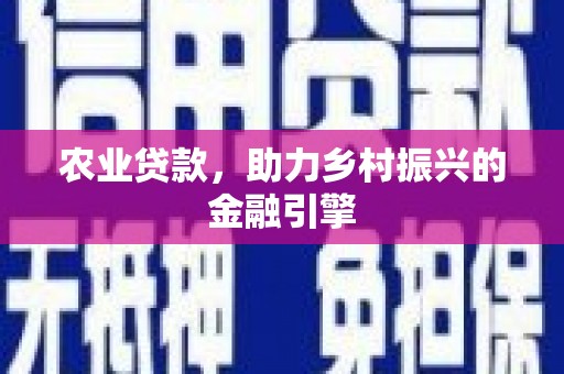 新埔农业贷款，助力乡村振兴的金融引擎