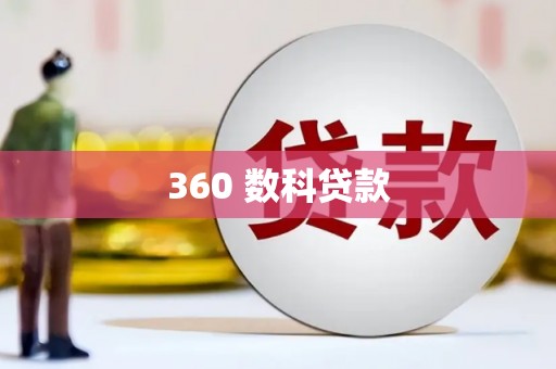 新埔360 数科贷款