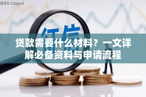 新埔贷款需要什么材料？一文详解必备资料与申请流程