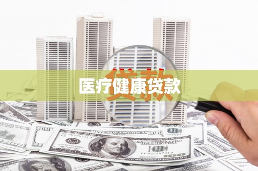 新埔医疗健康贷款