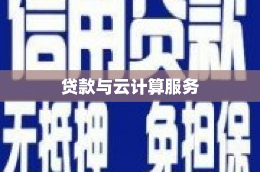 新埔贷款与云计算服务