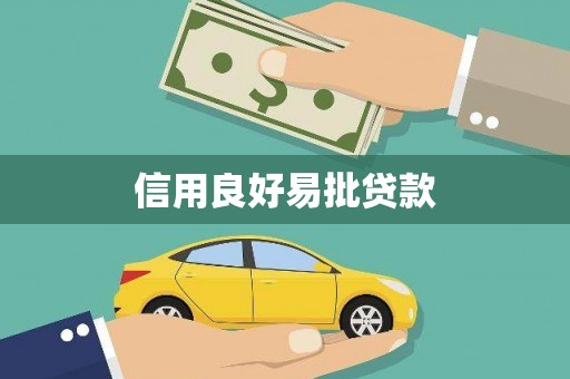 新埔信用良好易批贷款