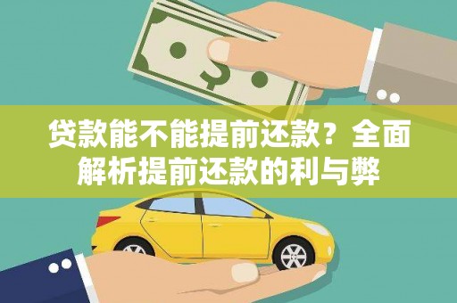 新埔贷款能不能提前还款？全面解析提前还款的利与弊
