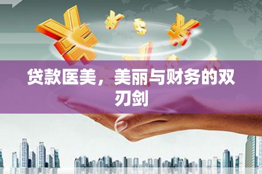 新埔贷款医美，美丽与财务的双刃剑
