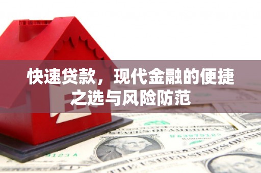 新埔快速贷款，现代金融的便捷之选与风险防范