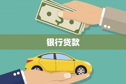 新埔银行贷款