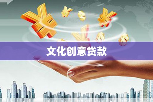 新埔文化创意贷款