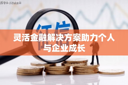 新埔灵活金融解决方案助力个人与企业成长