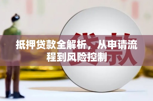 新埔抵押贷款全解析，从申请流程到风险控制
