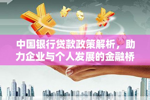 新埔中国银行贷款政策解析，助力企业与个人发展的金融桥梁