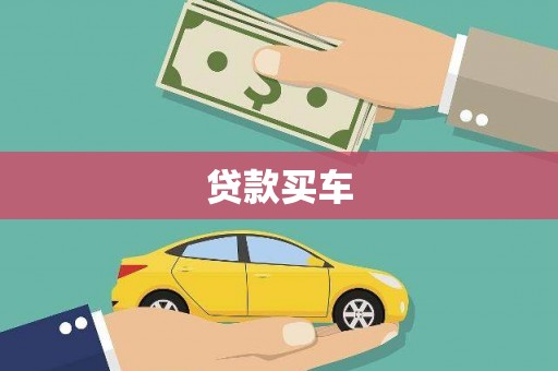新埔贷款买车