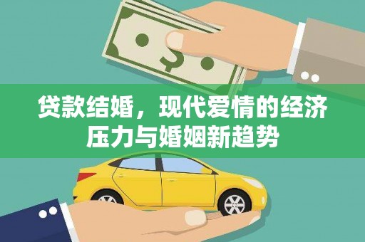 新埔贷款结婚，现代爱情的经济压力与婚姻新趋势