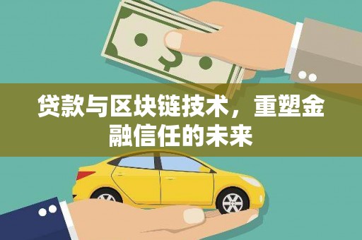 新埔贷款与区块链技术，重塑金融信任的未来