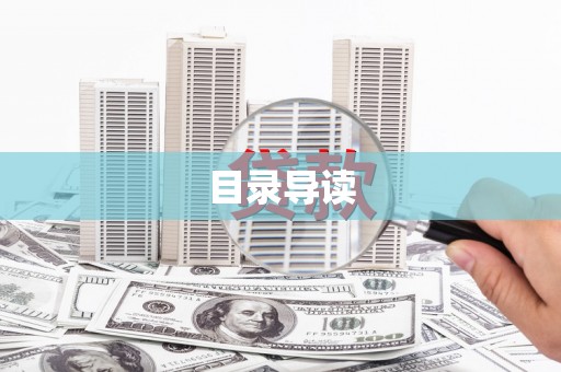 新埔目录导读