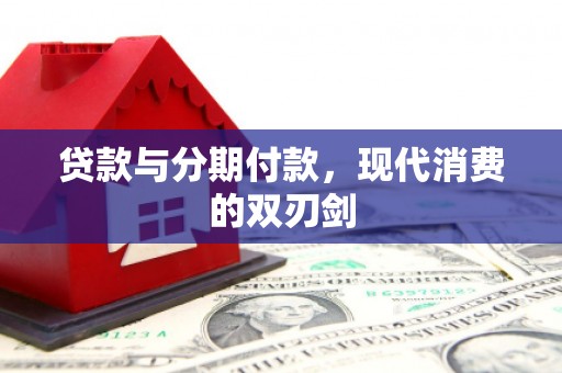 新埔贷款与分期付款，现代消费的双刃剑