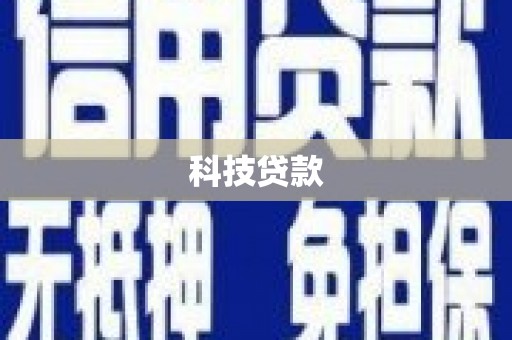 新埔科技贷款