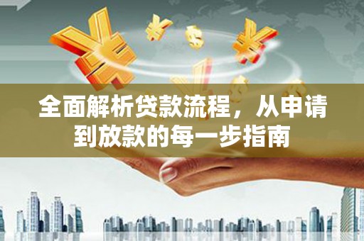 新埔全面解析贷款流程，从申请到放款的每一步指南