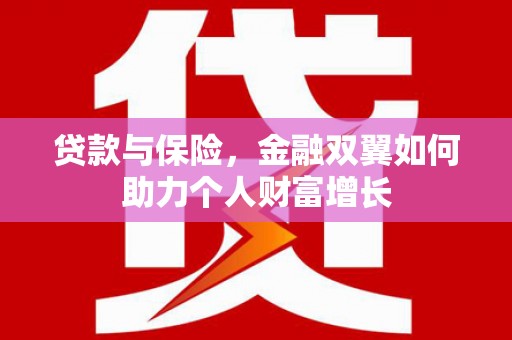 新埔贷款与保险，金融双翼如何助力个人财富增长