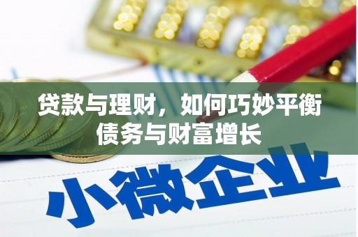 新埔贷款与理财，如何巧妙平衡债务与财富增长
