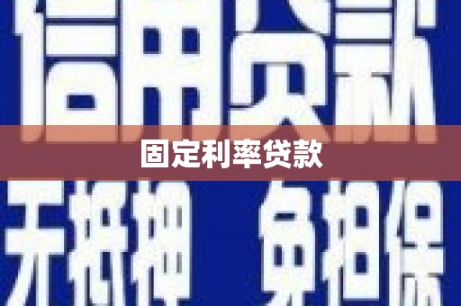 新埔固定利率贷款
