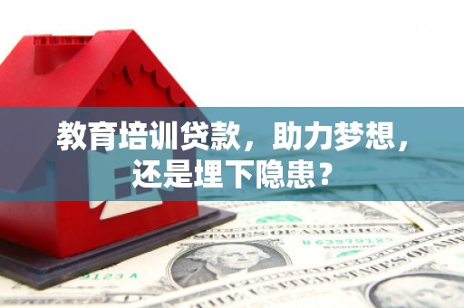 新埔教育培训贷款，助力梦想，还是埋下隐患？