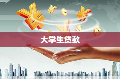 新埔大学生贷款