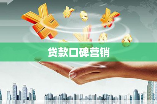 新埔贷款口碑营销