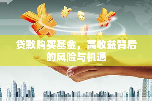 新埔贷款购买基金，高收益背后的风险与机遇