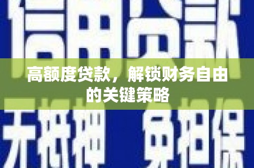 新埔高额度贷款，解锁财务自由的关键策略