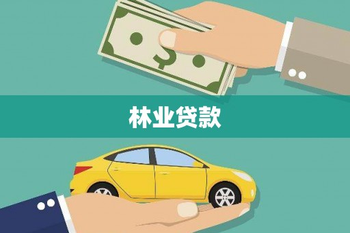 新埔林业贷款