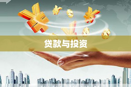 新埔贷款与投资