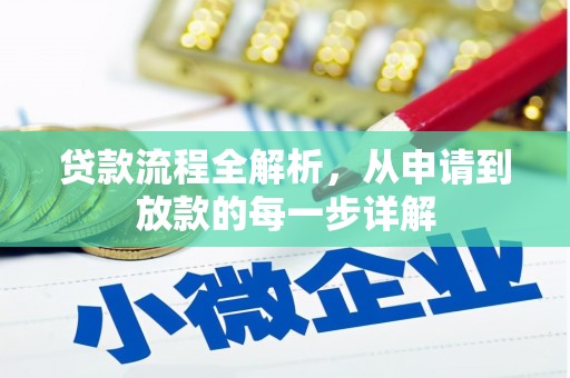 新埔贷款流程全解析，从申请到放款的每一步详解