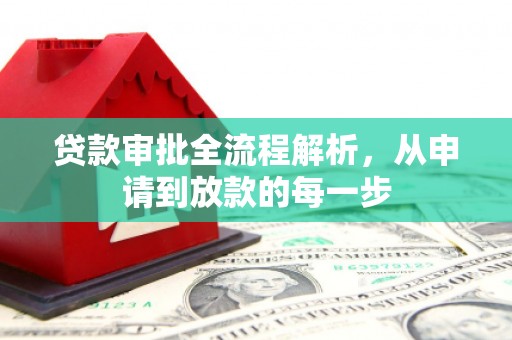 新埔贷款审批全流程解析，从申请到放款的每一步